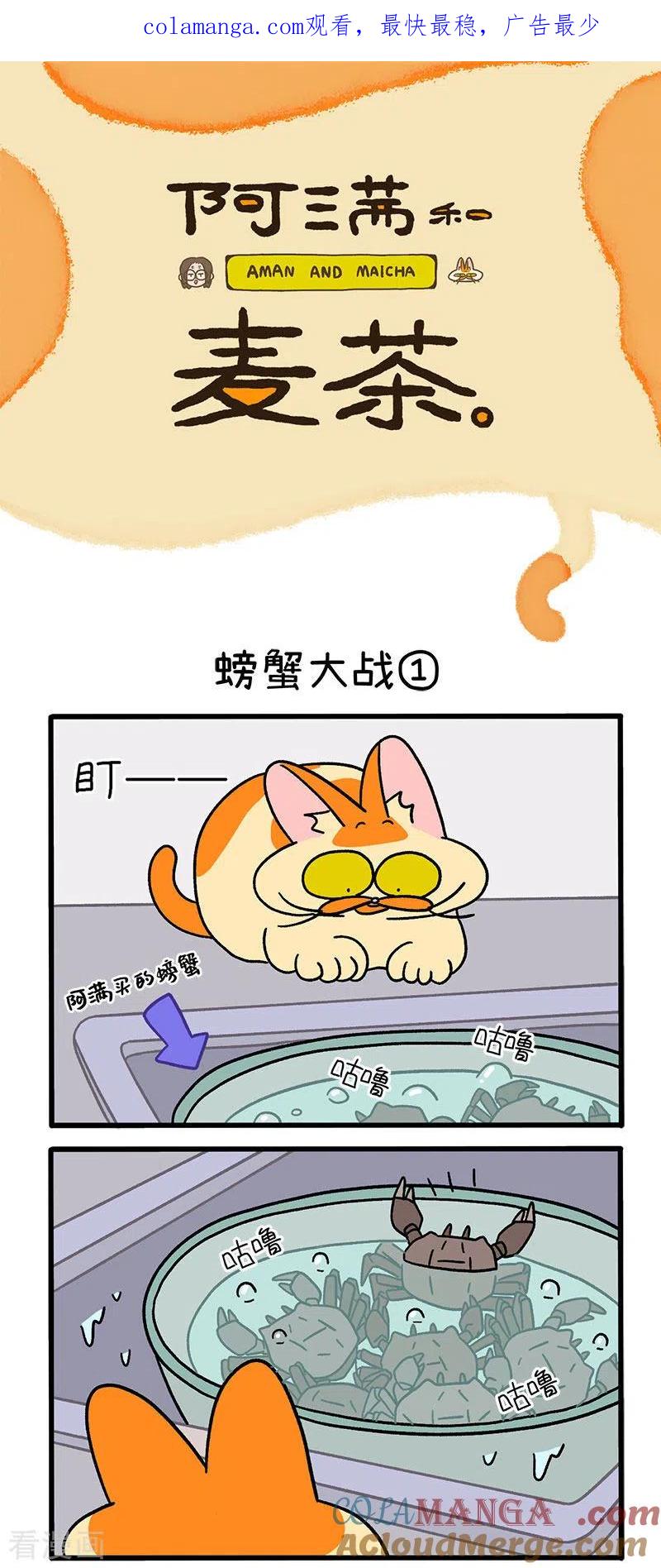 第58话螃蟹大战-阿满和麦茶-新漫画 日胖大海寺（第1张）