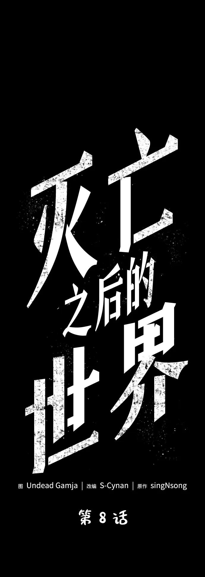 第8话-灭亡之后的世界-singNsong/S-Cynan,Undead Gamja（第20张）