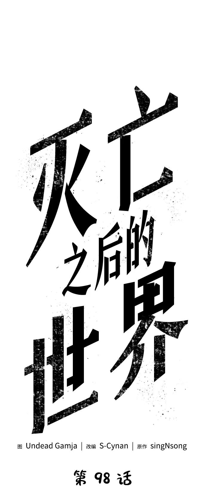 第98话-灭亡之后的世界-singNsong/S-Cynan,Undead Gamja（第2张）