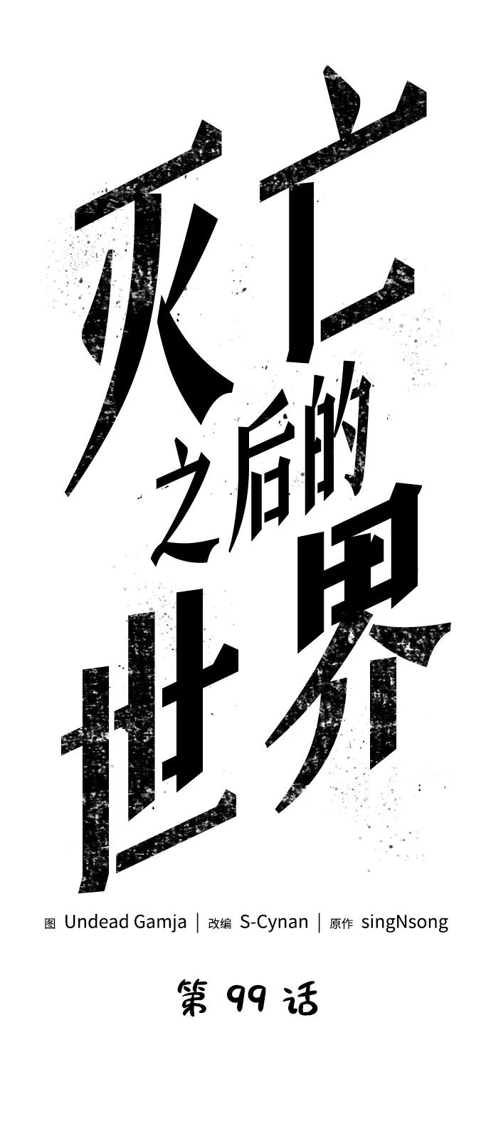 第99话-灭亡之后的世界-singNsong/S-Cynan,Undead Gamja（第21张）