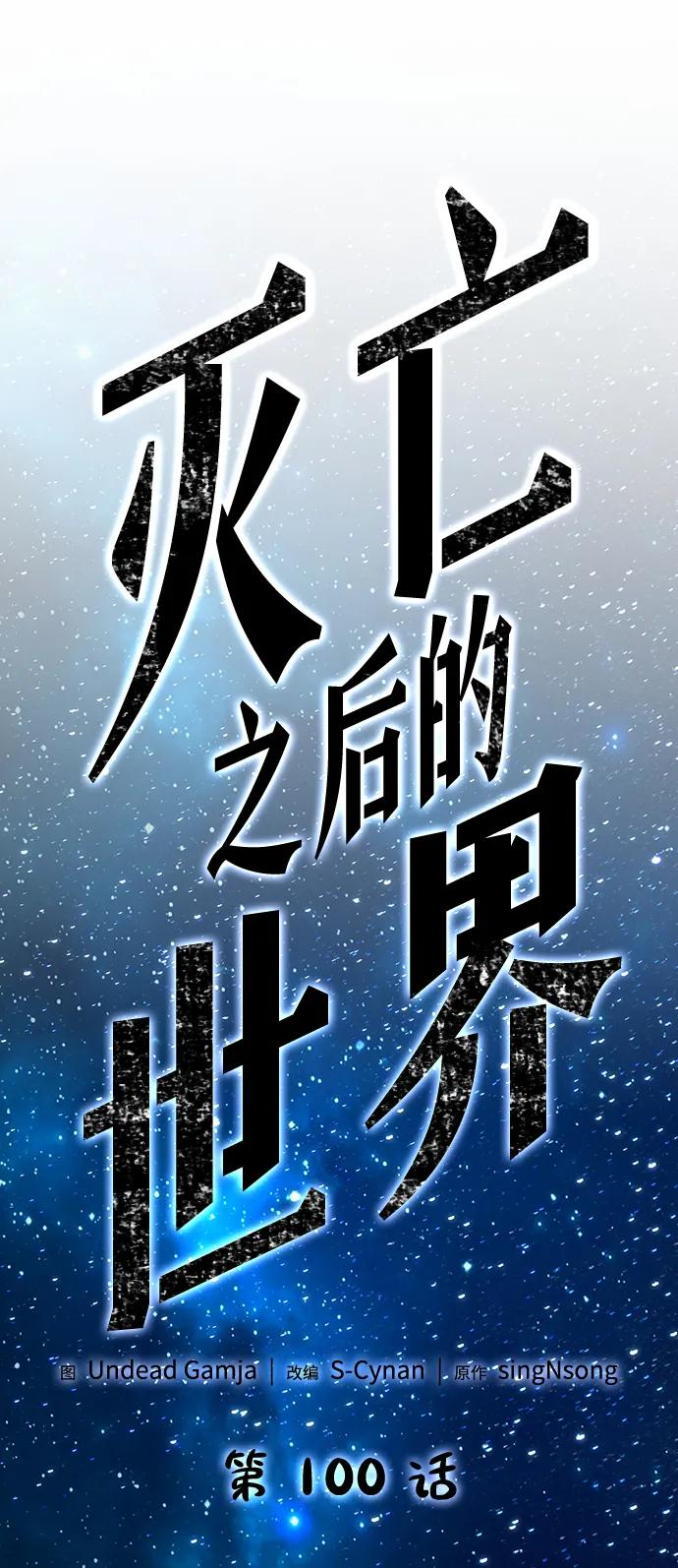 第100话-灭亡之后的世界-singNsong/S-Cynan,Undead Gamja（第20张）