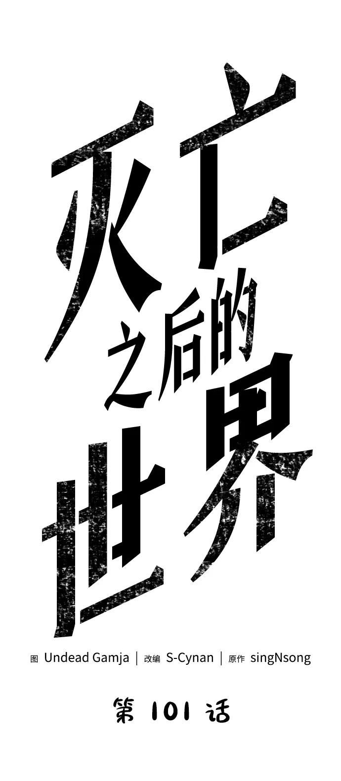 第101话-灭亡之后的世界-singNsong/S-Cynan,Undead Gamja（第6张）
