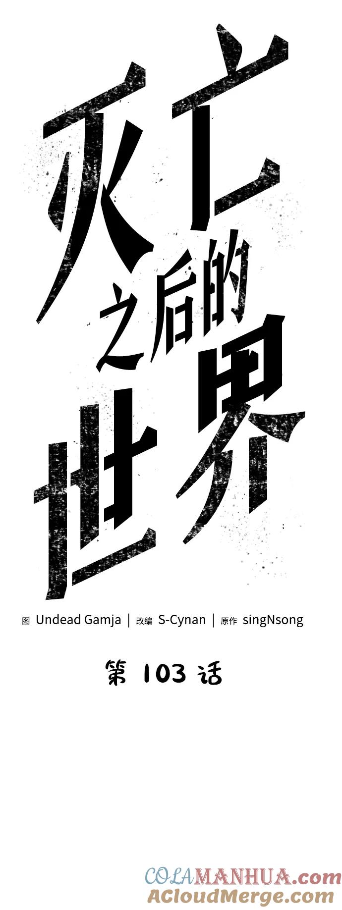 第103话-灭亡之后的世界-singNsong/S-Cynan,Undead Gamja（第5张）