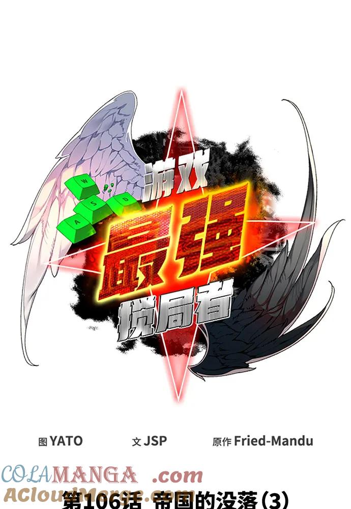 [第106话]帝国的没落（3）-游戏最强搅局者-JSP,YATO/Fried-Mandu（第21张）