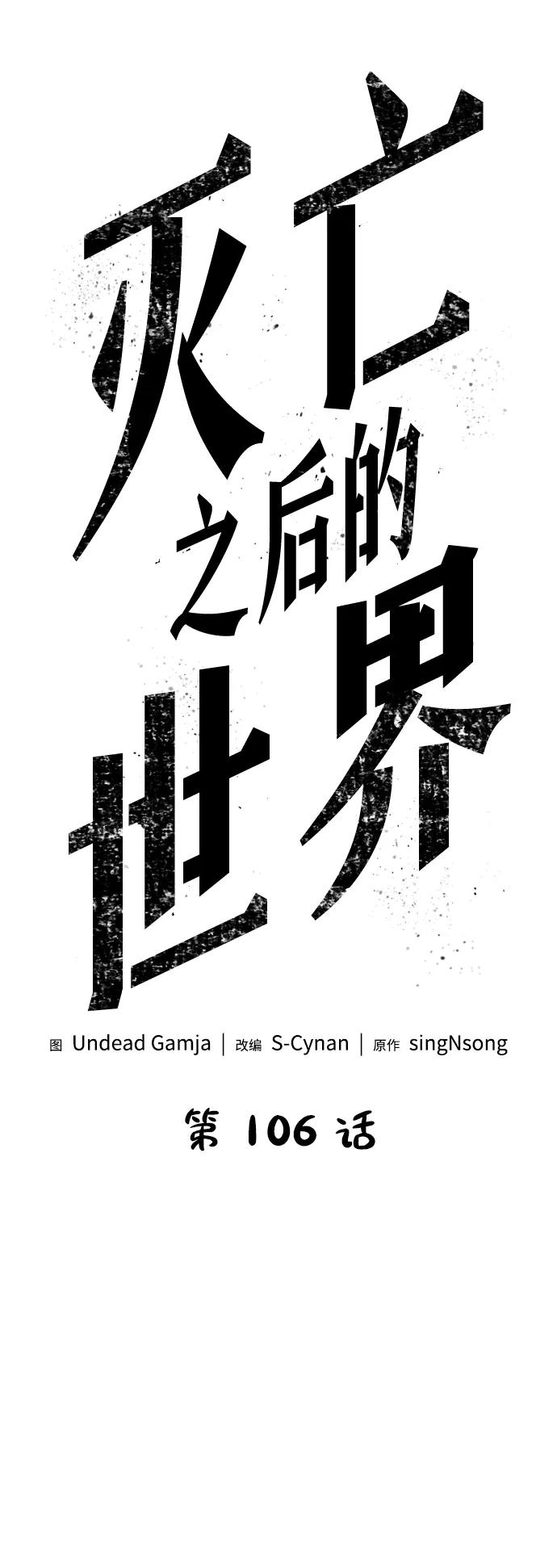 第106话-灭亡之后的世界-singNsong/S-Cynan,Undead Gamja（第17张）