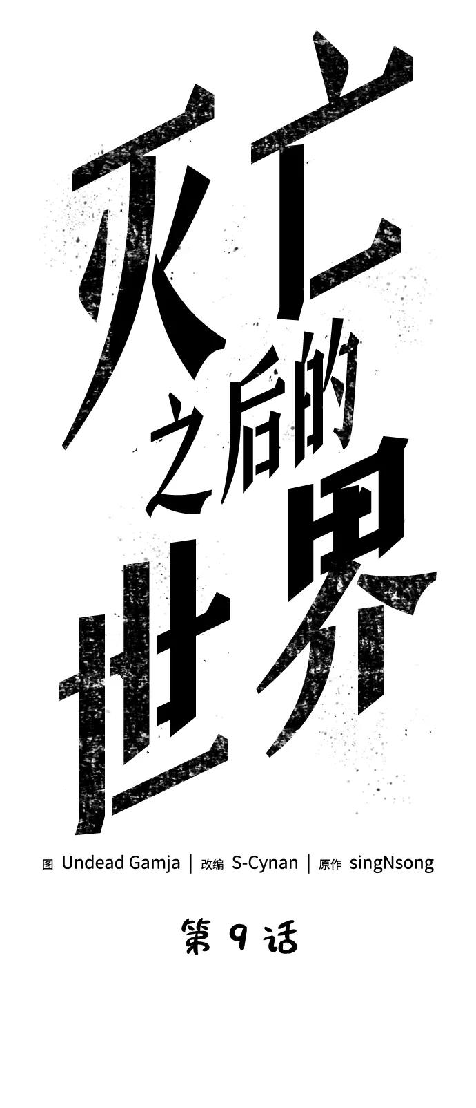 第9话-灭亡之后的世界-singNsong/S-Cynan,Undead Gamja（第23张）