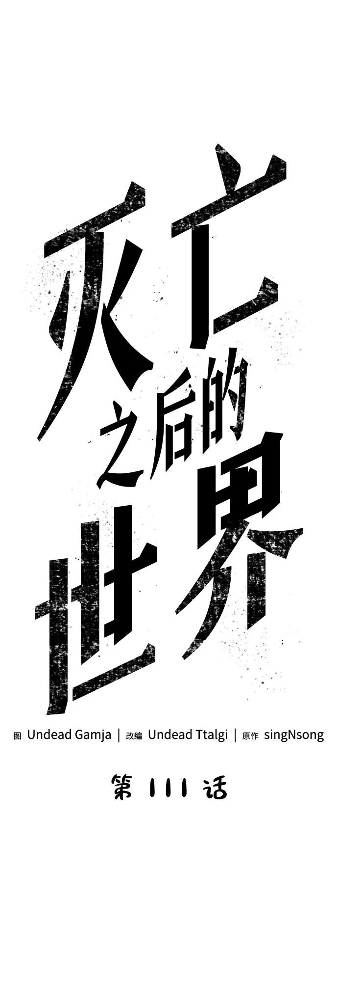 第111话-灭亡之后的世界-singNsong/S-Cynan,Undead Gamja（第17张）