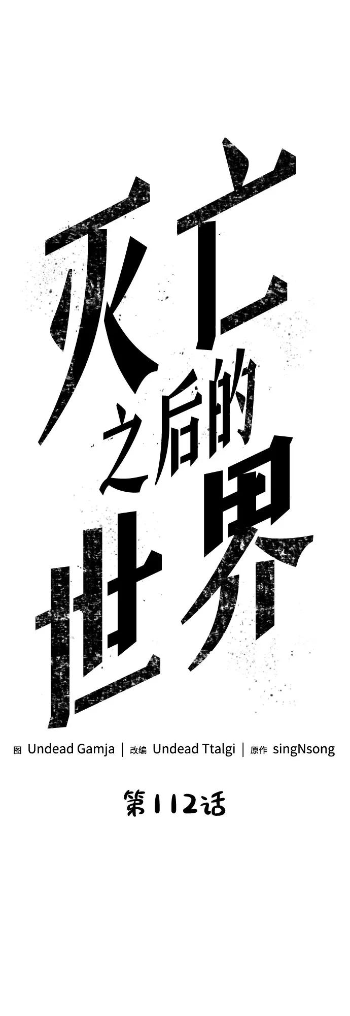 第112话-灭亡之后的世界-singNsong/S-Cynan,Undead Gamja（第17张）