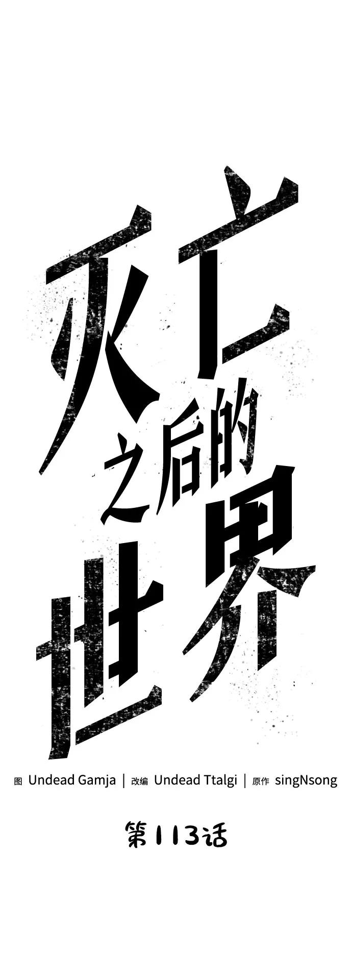 第113话-灭亡之后的世界-singNsong/S-Cynan,Undead Gamja（第33张）