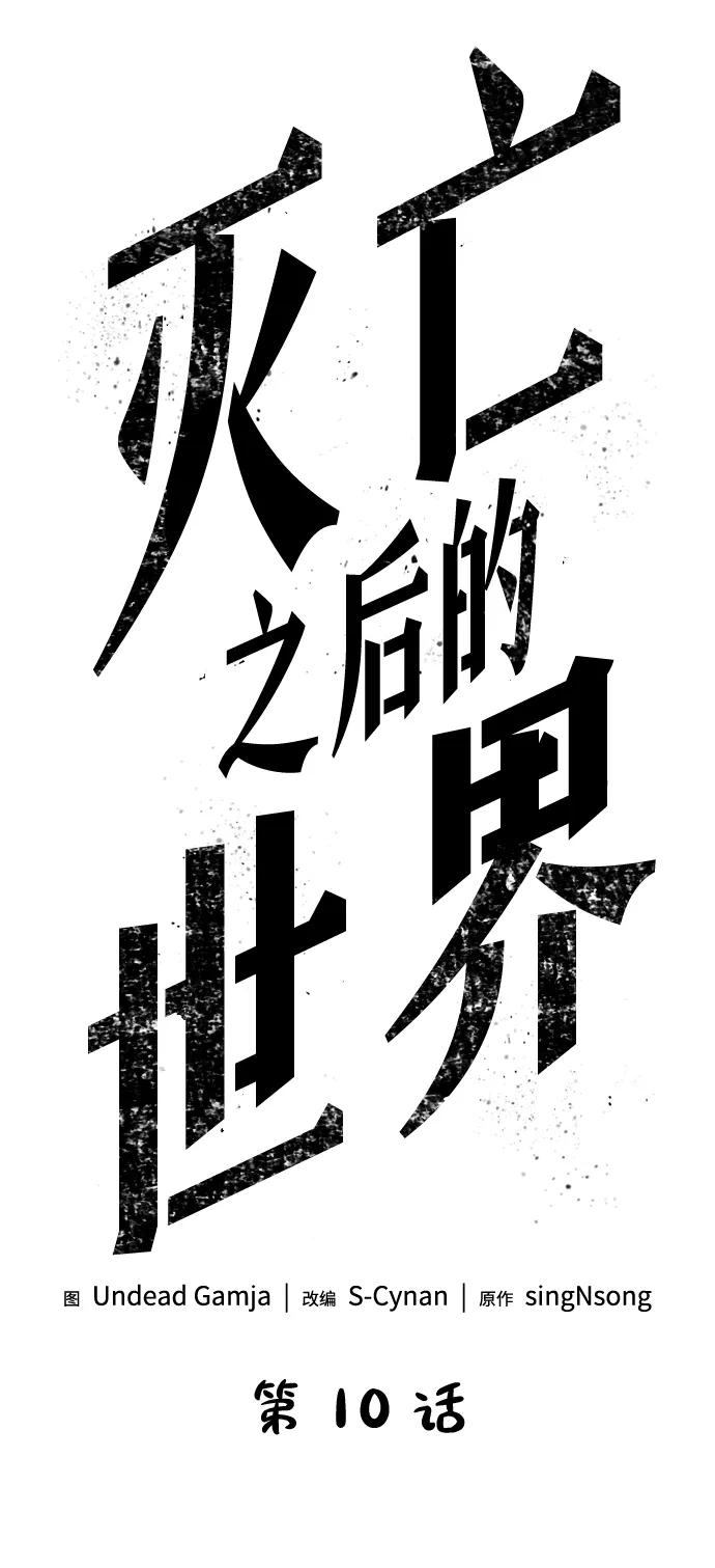 第10话-灭亡之后的世界-singNsong/S-Cynan,Undead Gamja（第26张）