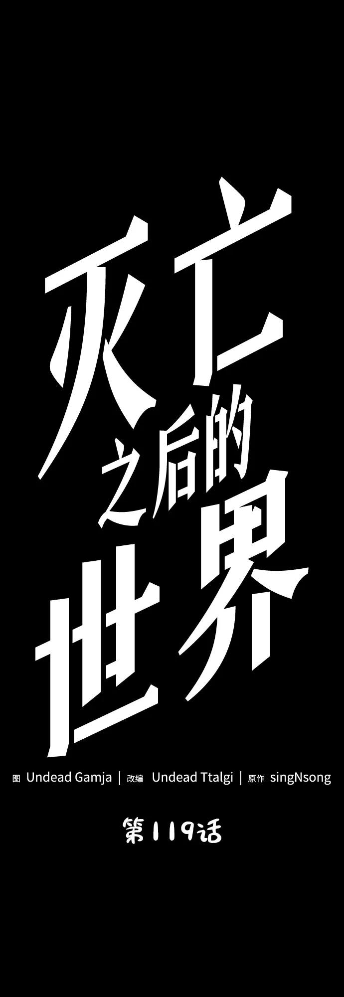 第119话-灭亡之后的世界-singNsong/S-Cynan,Undead Gamja（第6张）