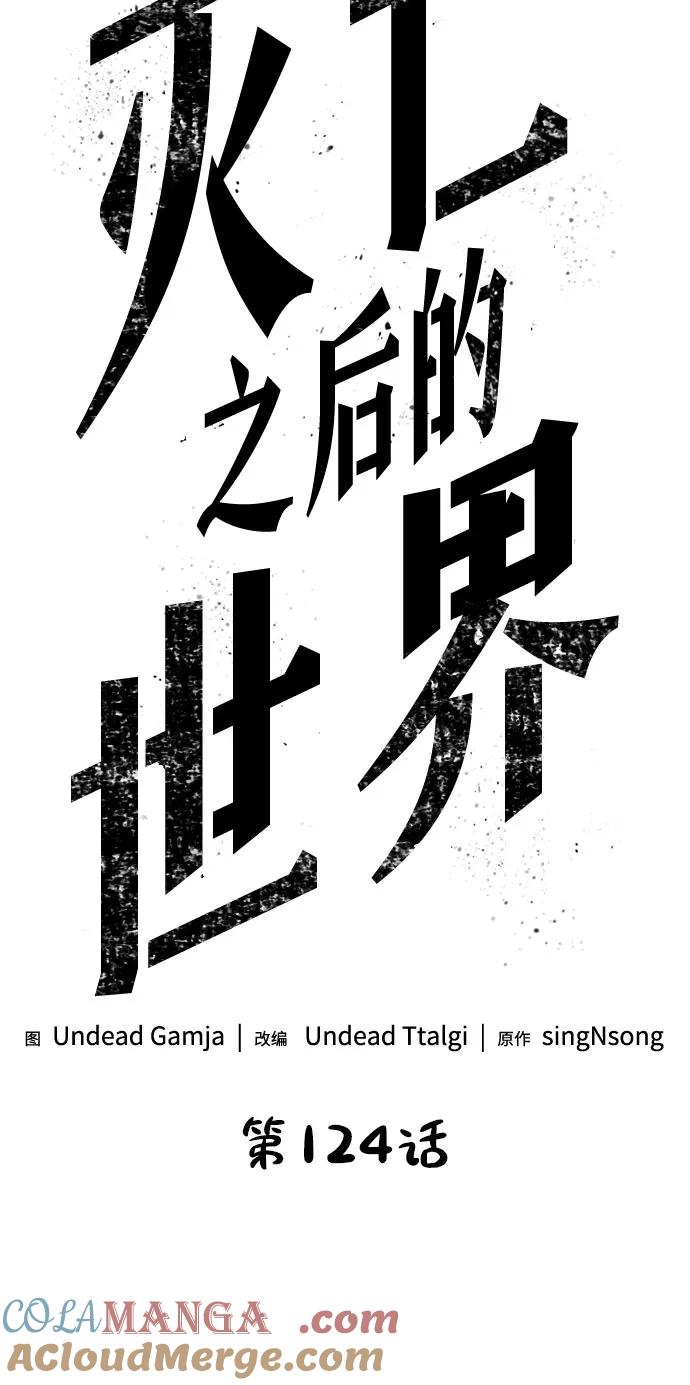 第124话-灭亡之后的世界-singNsong/S-Cynan,Undead Gamja（第7张）