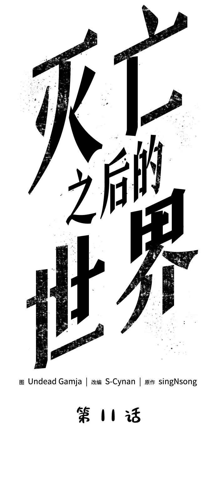 第11话-灭亡之后的世界-singNsong/S-Cynan,Undead Gamja（第14张）