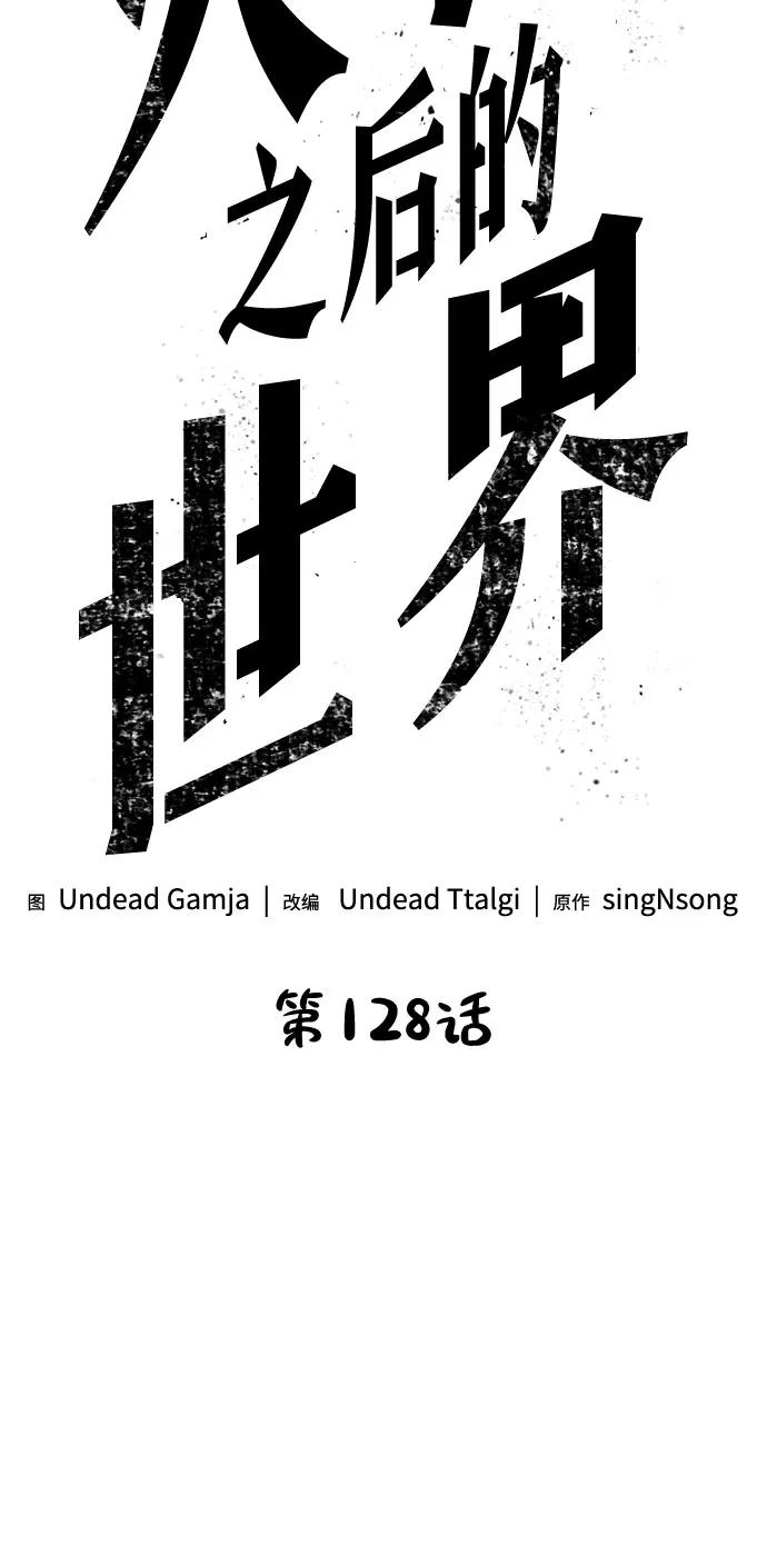 第128话-灭亡之后的世界-singNsong/S-Cynan,Undead Gamja（第24张）