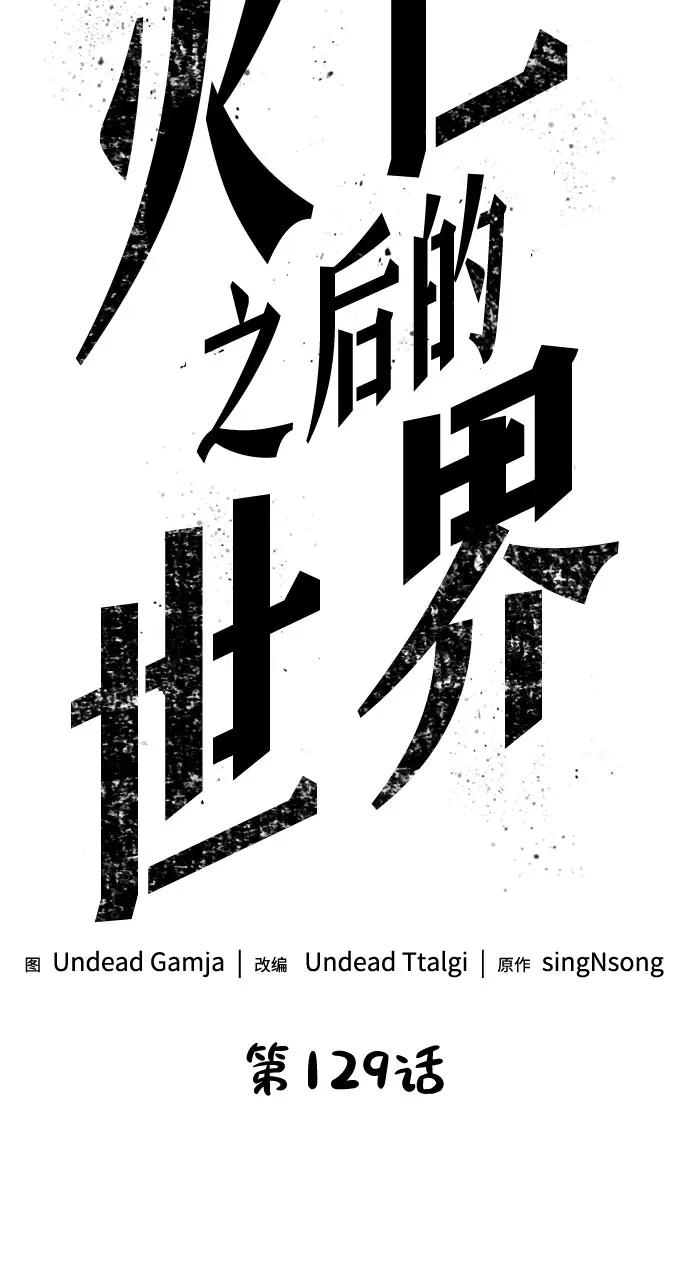 第129话-灭亡之后的世界-singNsong/S-Cynan,Undead Gamja（第27张）