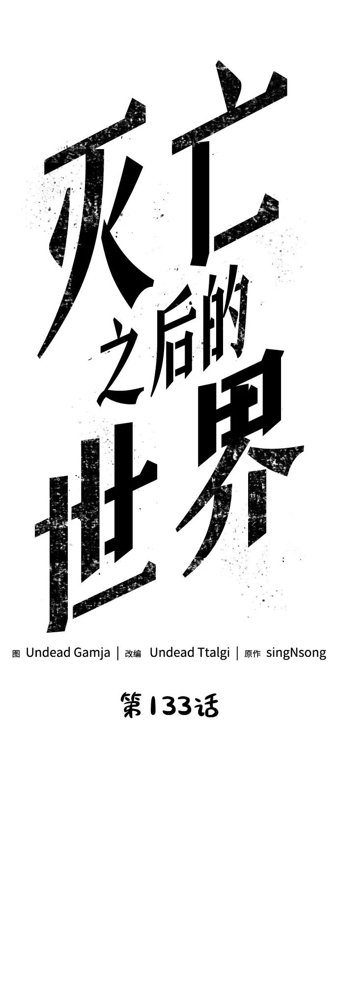 第133话-灭亡之后的世界-singNsong/S-Cynan,Undead Gamja（第14张）