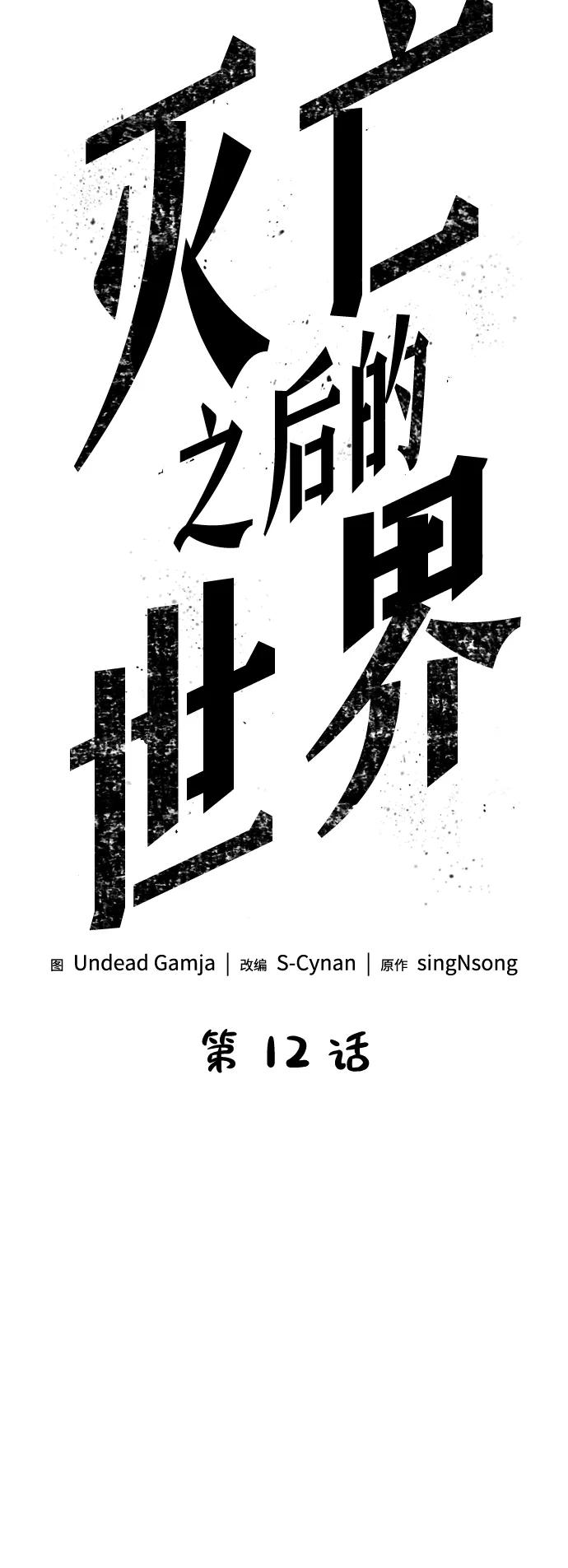 第12话-灭亡之后的世界-singNsong/S-Cynan,Undead Gamja（第12张）