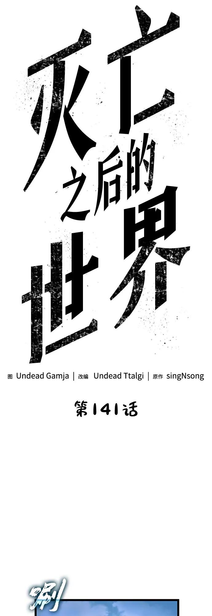 第141话-灭亡之后的世界-singNsong/S-Cynan,Undead Gamja（第20张）