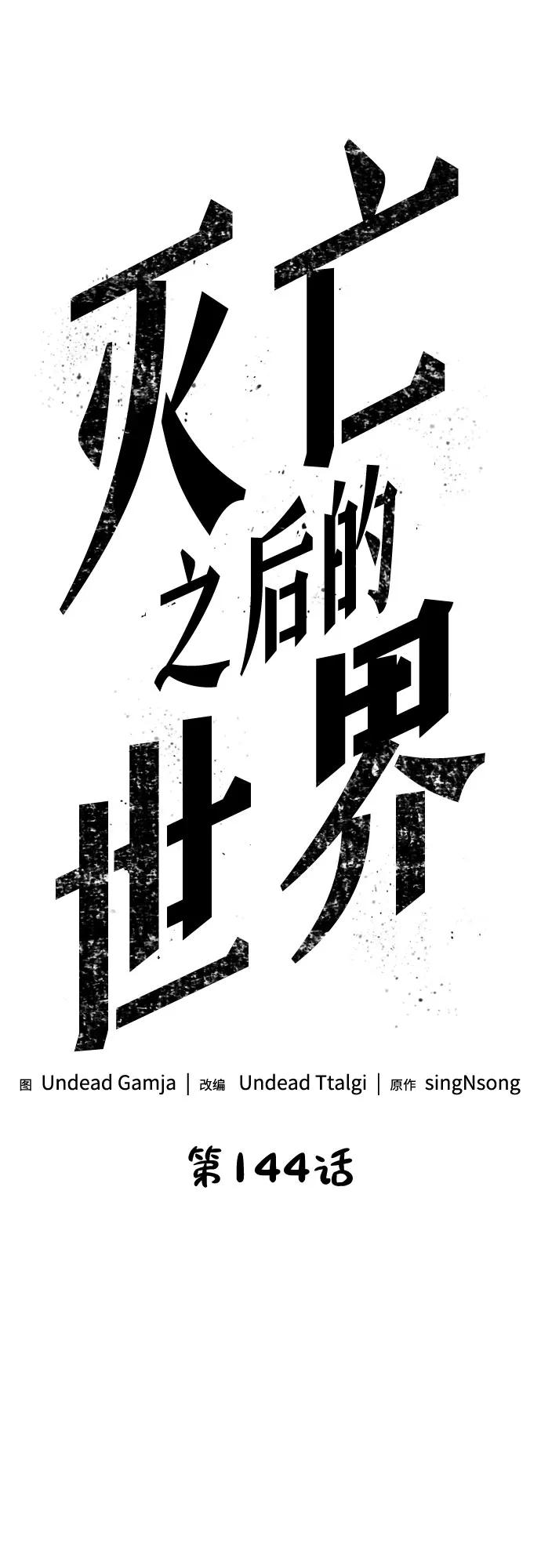 第144话-灭亡之后的世界-singNsong/S-Cynan,Undead Gamja（第2张）