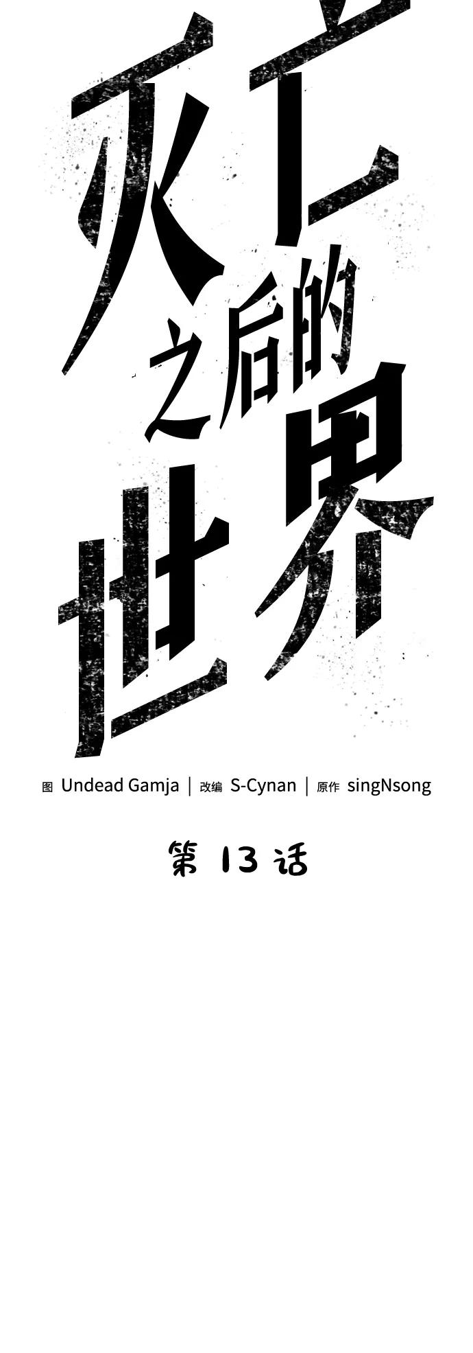 第13话-灭亡之后的世界-singNsong/S-Cynan,Undead Gamja（第24张）