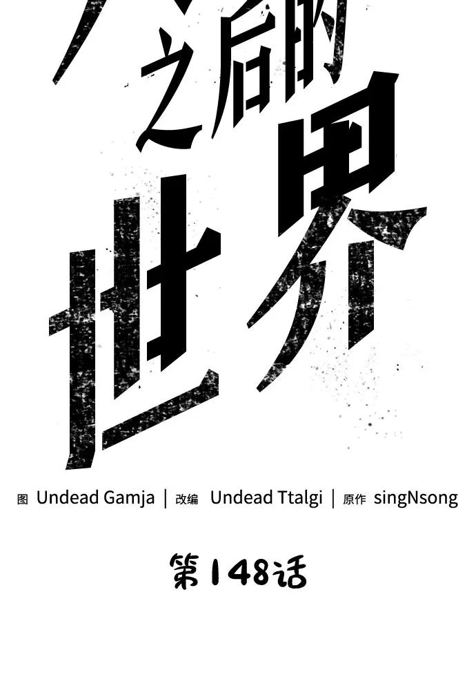 第148话-灭亡之后的世界-singNsong/S-Cynan,Undead Gamja（第8张）