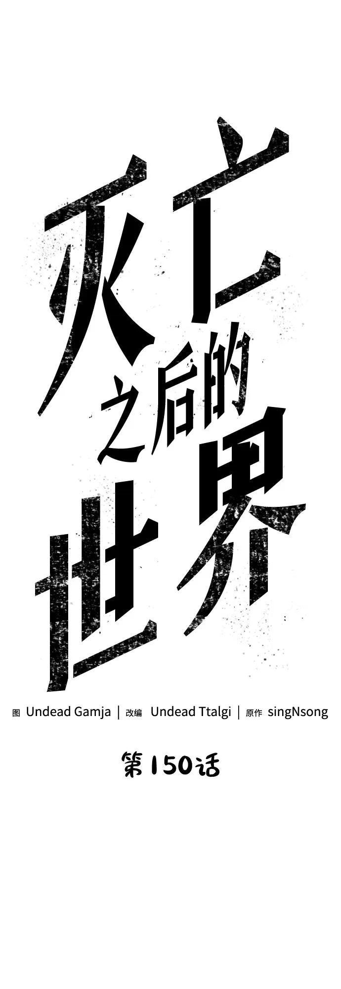 第150话-灭亡之后的世界-singNsong/S-Cynan,Undead Gamja（第2张）
