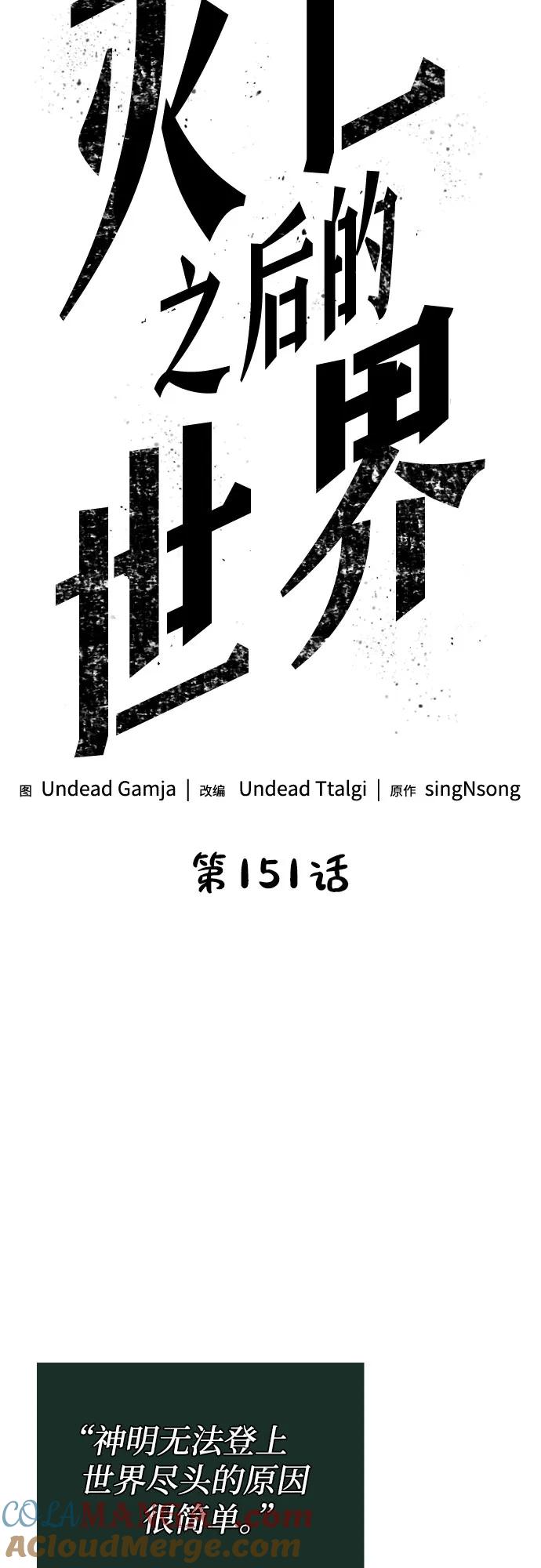 第151话-灭亡之后的世界-singNsong/S-Cynan,Undead Gamja（第10张）