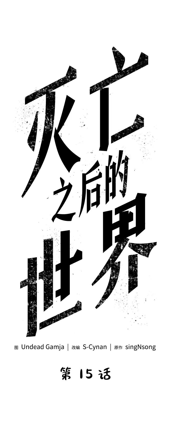 第15话-灭亡之后的世界-singNsong/S-Cynan,Undead Gamja（第20张）