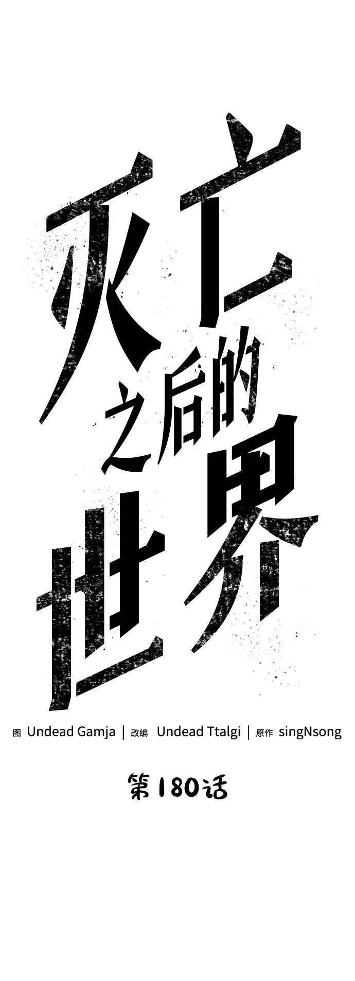 第180话-灭亡之后的世界-singNsong/S-Cynan,Undead Gamja（第14张）