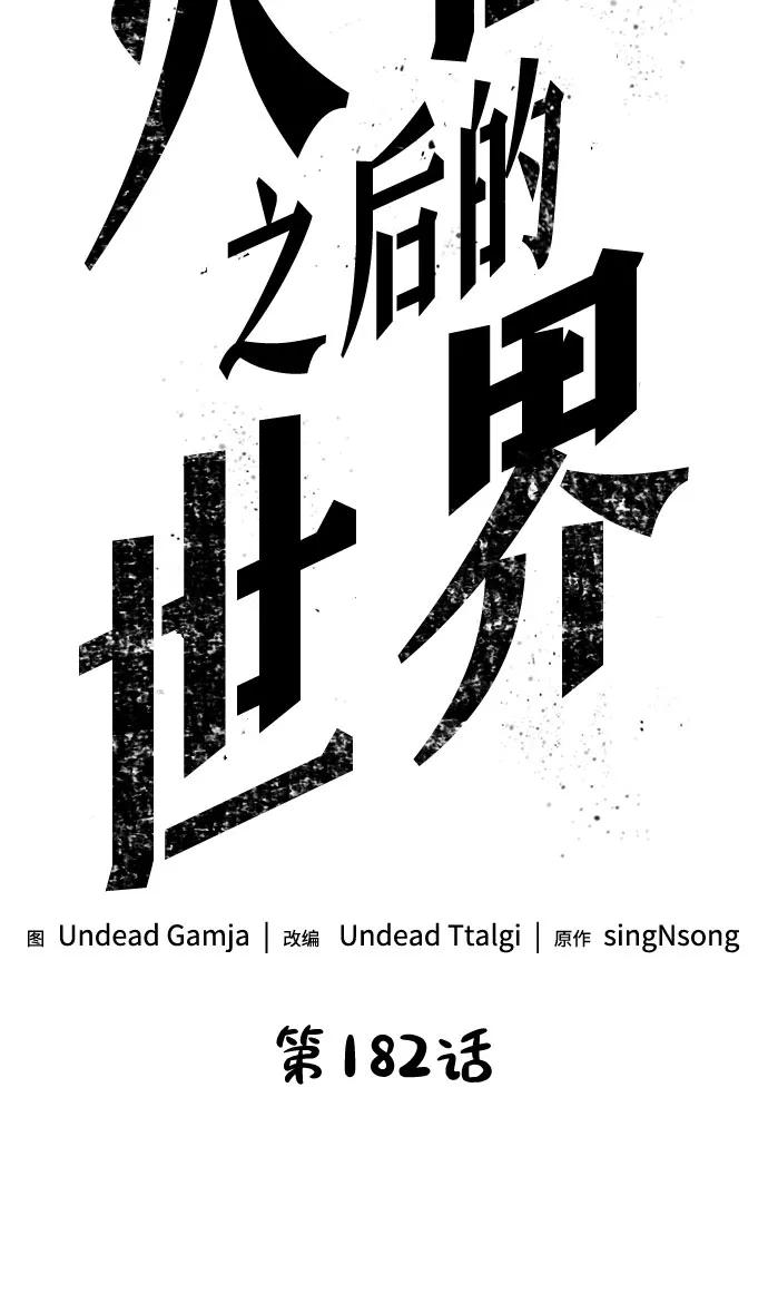 第182话-灭亡之后的世界-singNsong/S-Cynan,Undead Gamja（第6张）