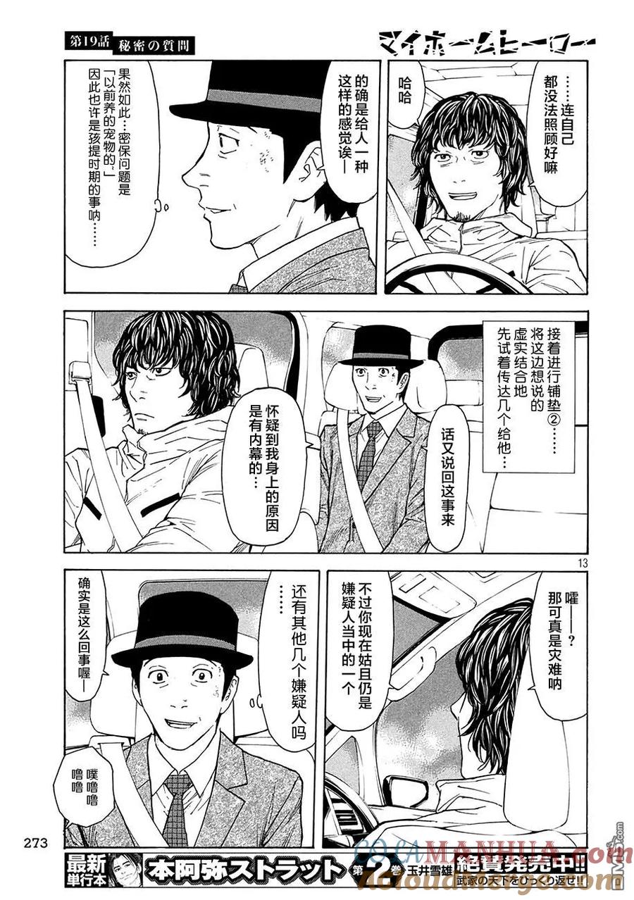 第19话密保安全问题-MY HOME HERO-山川直辉 朝基まさし（第13张）