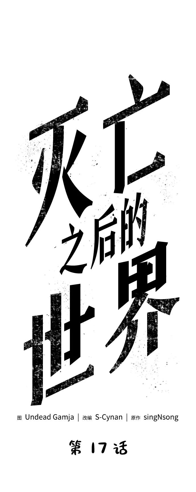 第17话-灭亡之后的世界-singNsong/S-Cynan,Undead Gamja（第7张）