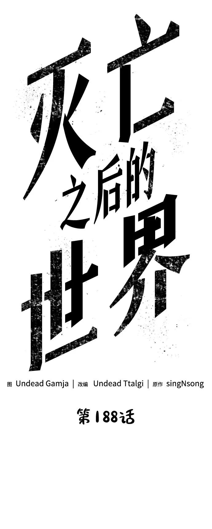 第188话-灭亡之后的世界-singNsong/S-Cynan,Undead Gamja（第24张）