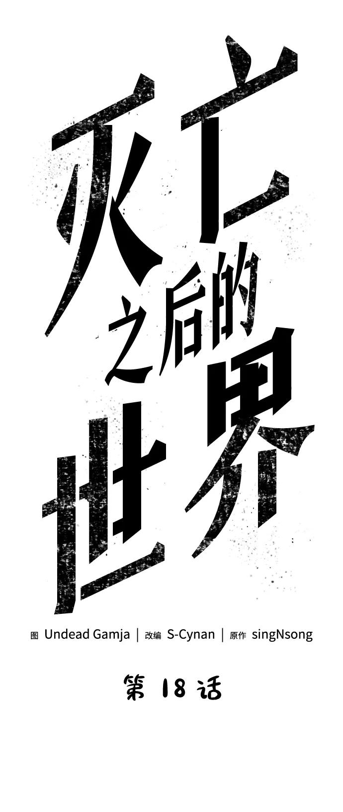 第18话-灭亡之后的世界-singNsong/S-Cynan,Undead Gamja（第18张）