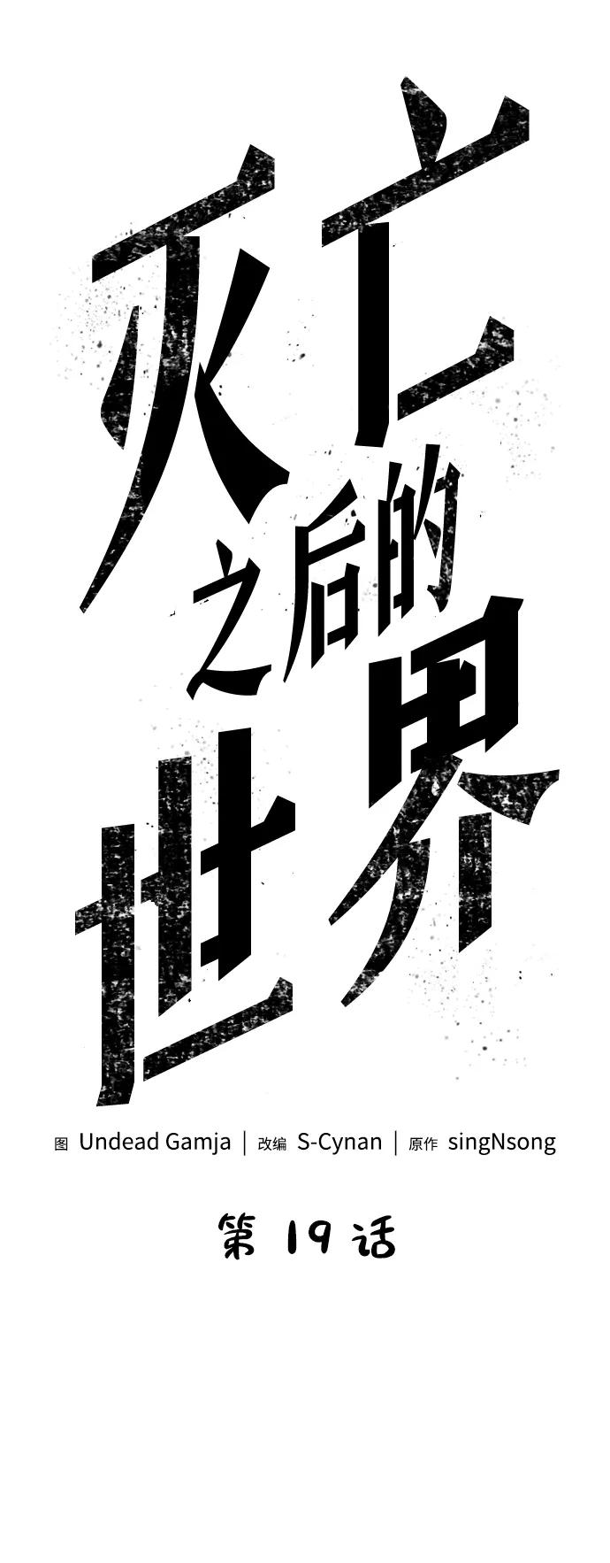 第19话-灭亡之后的世界-singNsong/S-Cynan,Undead Gamja（第20张）