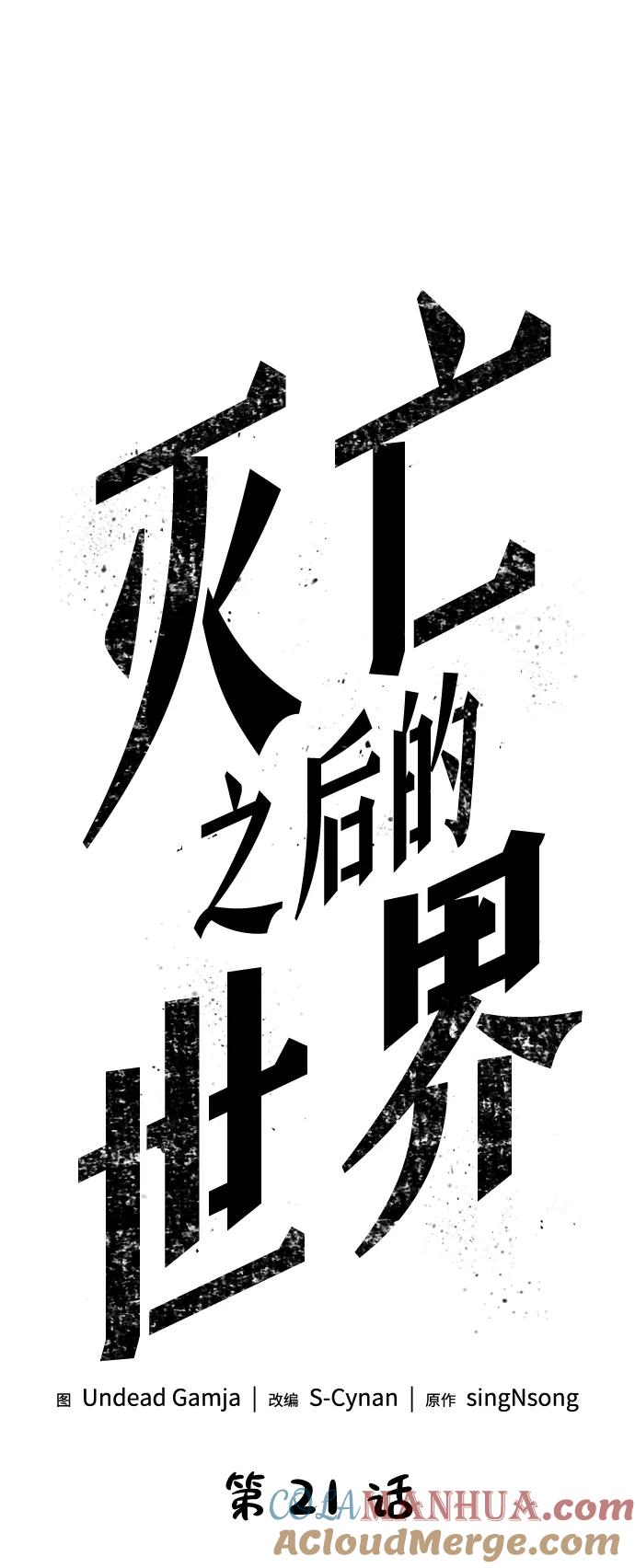 第21话-灭亡之后的世界-singNsong/S-Cynan,Undead Gamja（第7张）