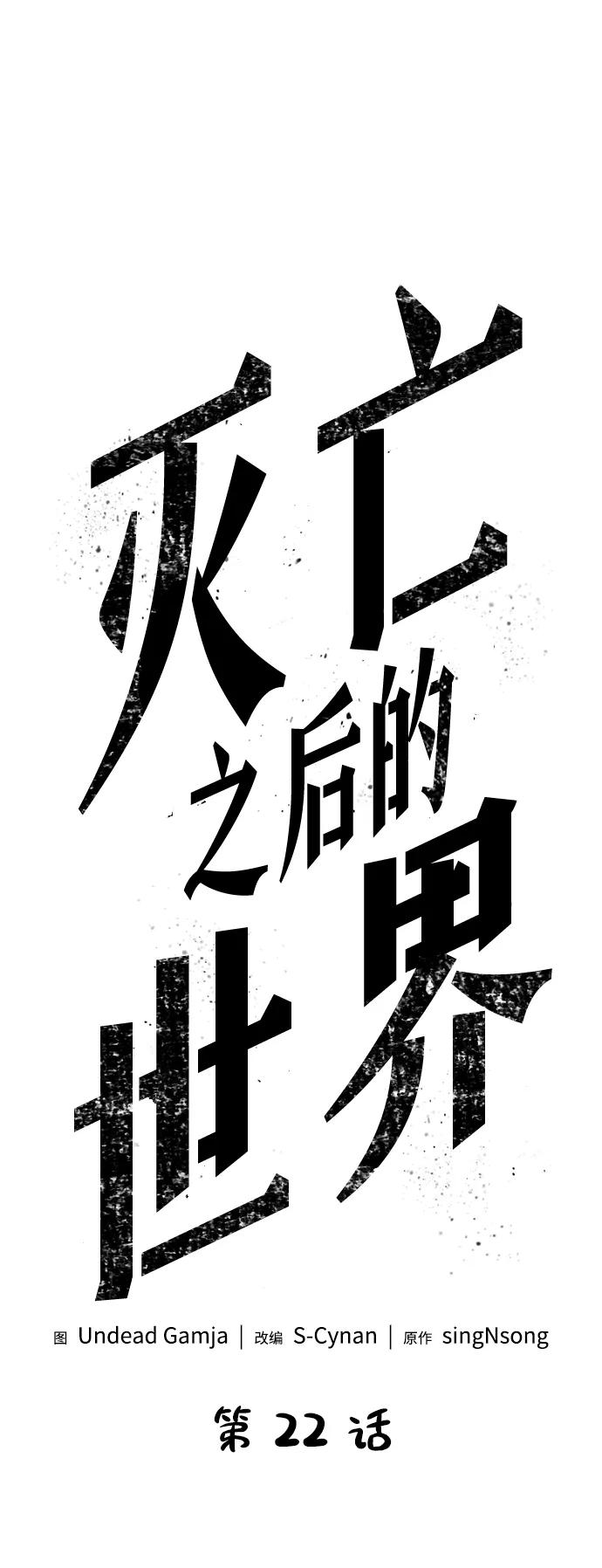 第22话-灭亡之后的世界-singNsong/S-Cynan,Undead Gamja（第6张）