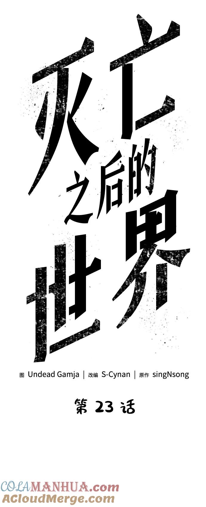 第23话-灭亡之后的世界-singNsong/S-Cynan,Undead Gamja（第4张）