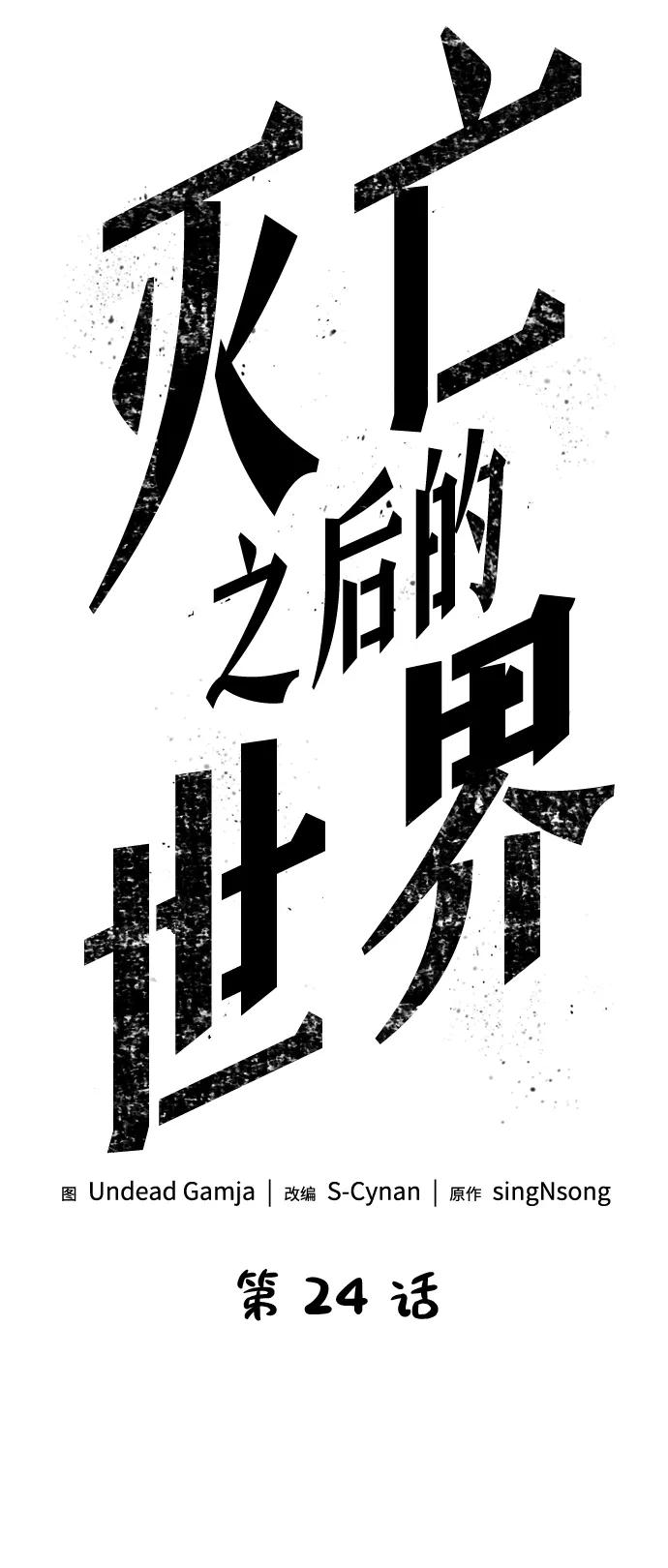 第24话-灭亡之后的世界-singNsong/S-Cynan,Undead Gamja（第30张）