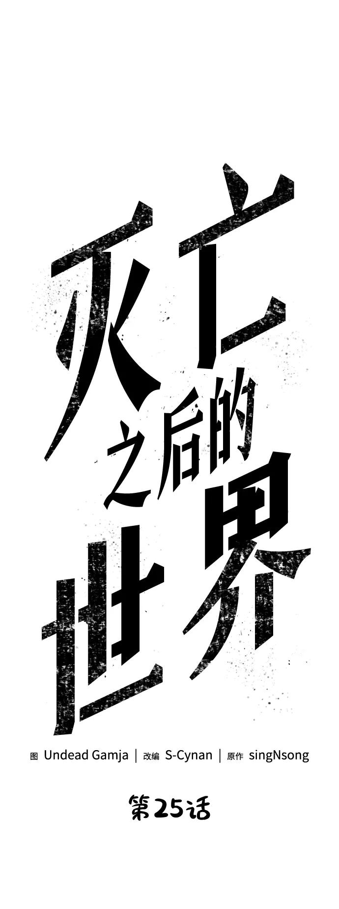第25话-灭亡之后的世界-singNsong/S-Cynan,Undead Gamja（第6张）