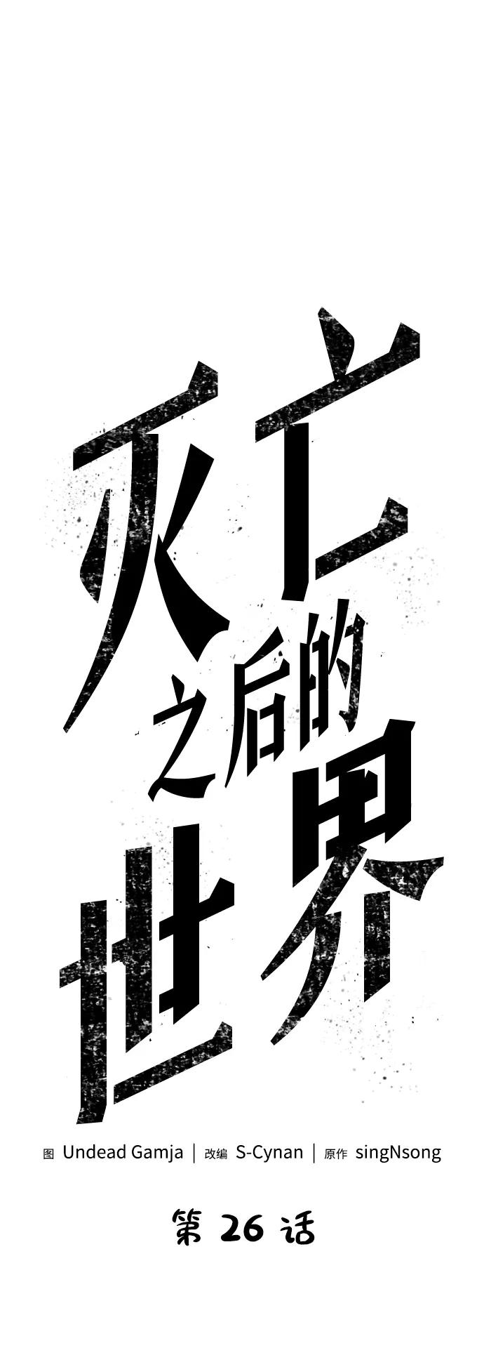 第26话-灭亡之后的世界-singNsong/S-Cynan,Undead Gamja（第6张）