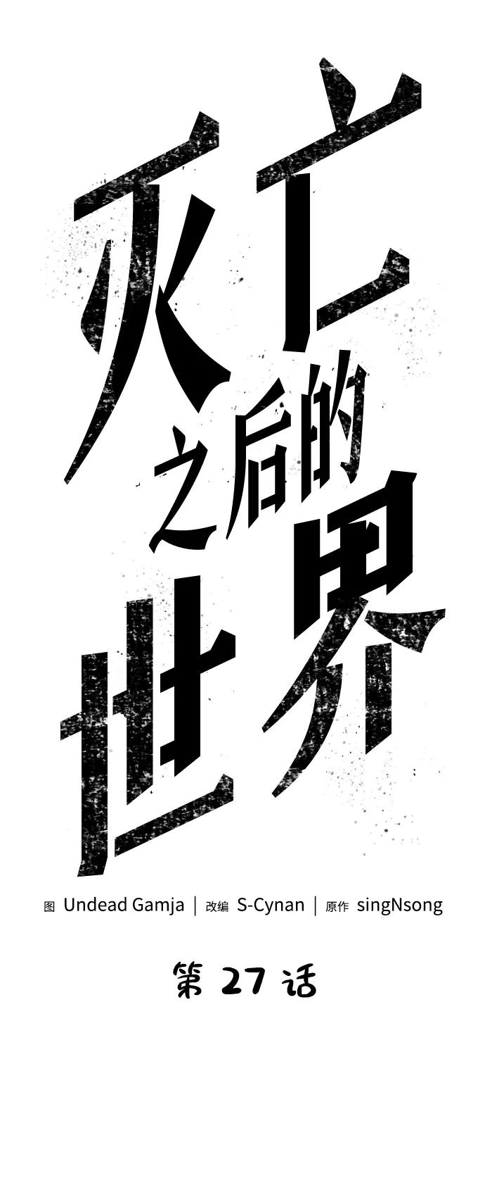第27话-灭亡之后的世界-singNsong/S-Cynan,Undead Gamja（第8张）