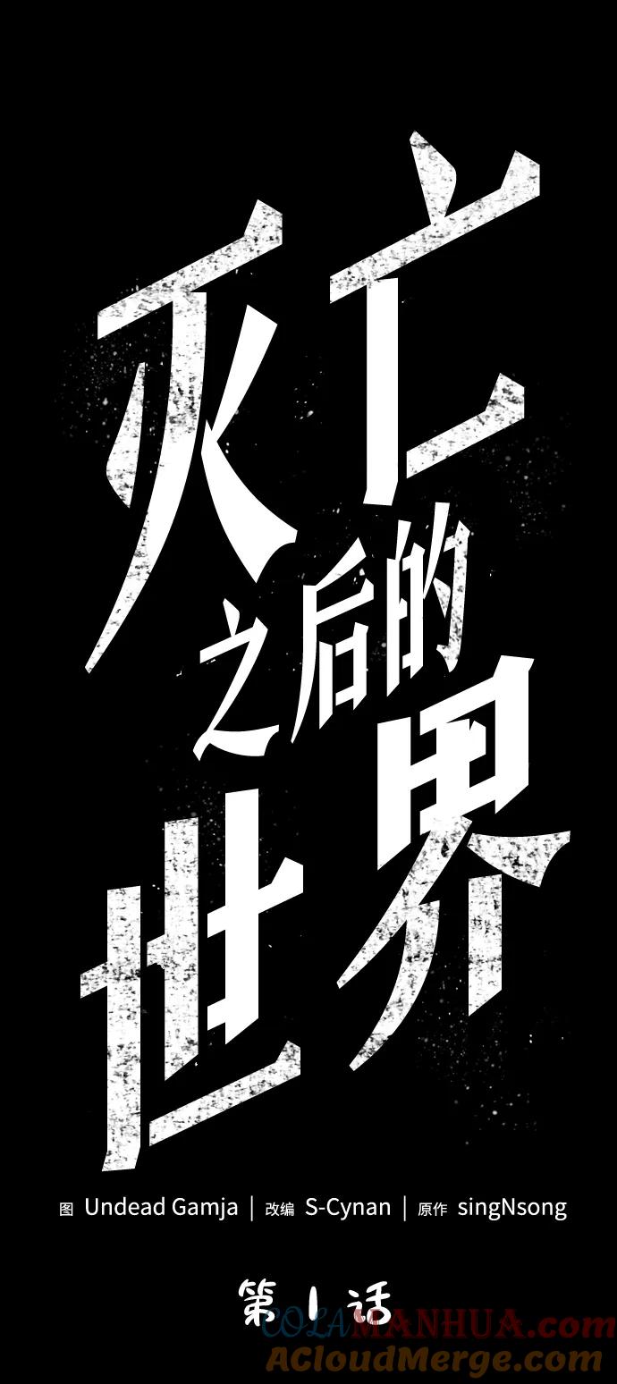 第1话-灭亡之后的世界-singNsong/S-Cynan,Undead Gamja（第21张）