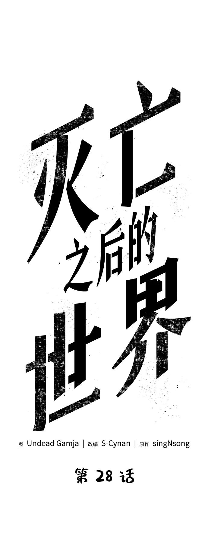第28话-灭亡之后的世界-singNsong/S-Cynan,Undead Gamja（第26张）