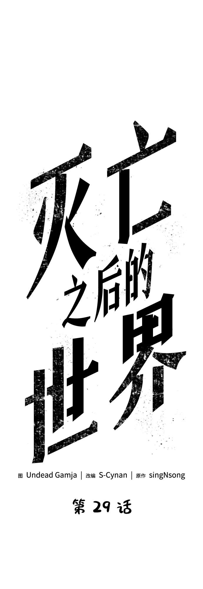 第29话-灭亡之后的世界-singNsong/S-Cynan,Undead Gamja（第2张）