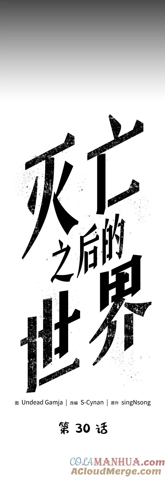 第30话-灭亡之后的世界-singNsong/S-Cynan,Undead Gamja（第5张）