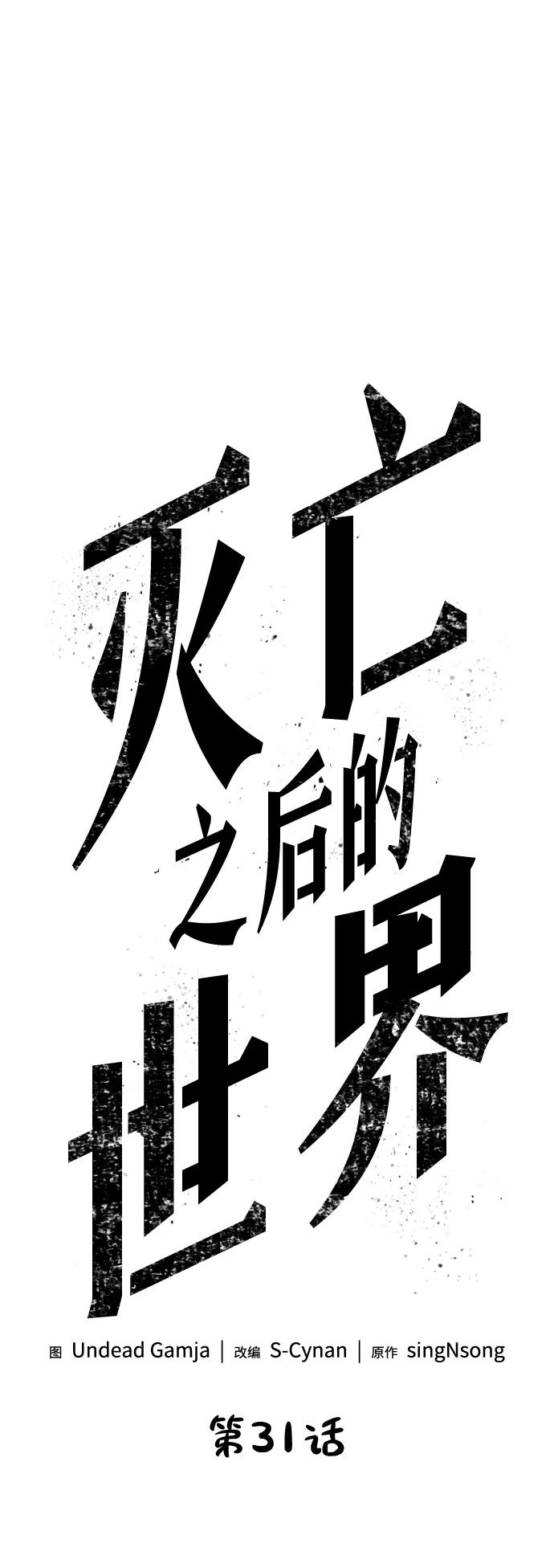 第31话-灭亡之后的世界-singNsong/S-Cynan,Undead Gamja（第9张）