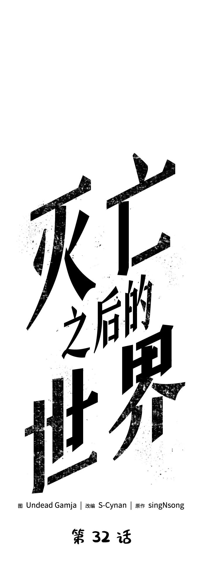 第32话-灭亡之后的世界-singNsong/S-Cynan,Undead Gamja（第18张）