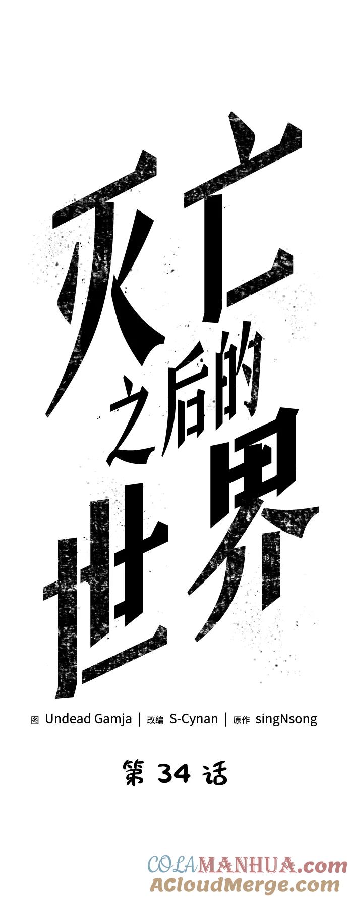 第34话-灭亡之后的世界-singNsong/S-Cynan,Undead Gamja（第13张）