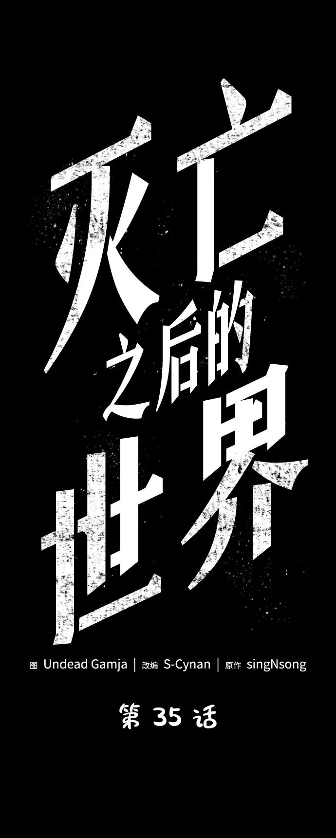 第35话-灭亡之后的世界-singNsong/S-Cynan,Undead Gamja（第2张）